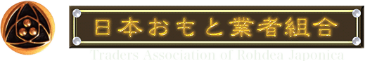 日本おもと業者組合