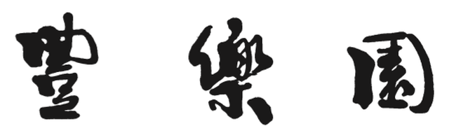 豊楽園