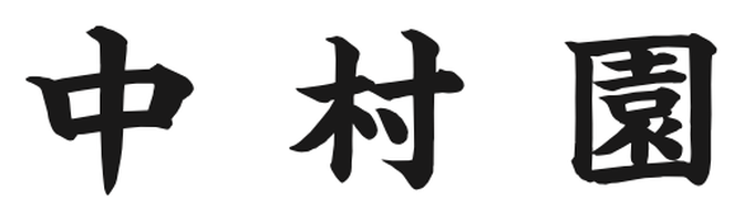 中村園