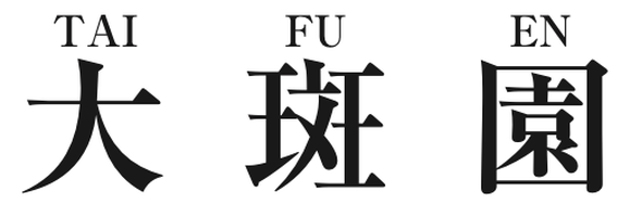 大斑園