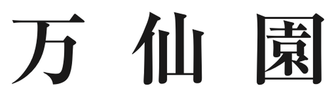 万仙園