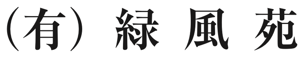 緑風苑