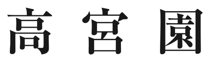 高宮園